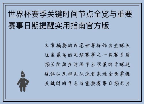 世界杯赛季关键时间节点全览与重要赛事日期提醒实用指南官方版