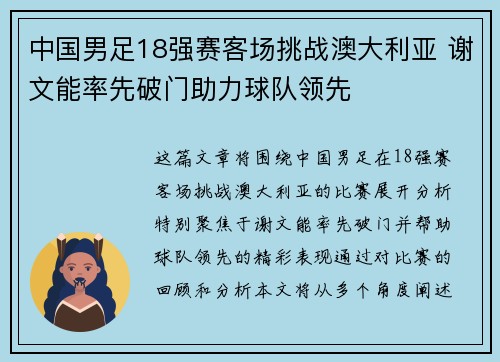 中国男足18强赛客场挑战澳大利亚 谢文能率先破门助力球队领先