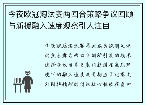 今夜欧冠淘汰赛两回合策略争议回顾与新援融入速度观察引人注目