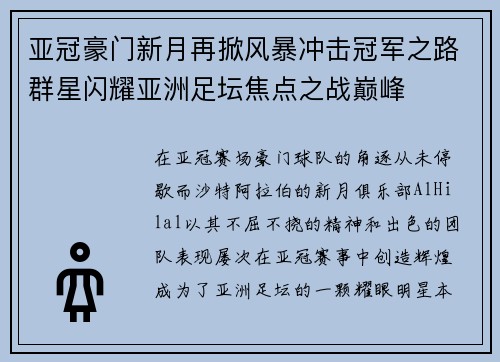 亚冠豪门新月再掀风暴冲击冠军之路群星闪耀亚洲足坛焦点之战巅峰