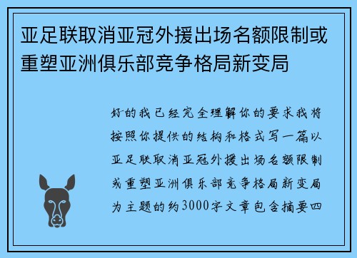 亚足联取消亚冠外援出场名额限制或重塑亚洲俱乐部竞争格局新变局