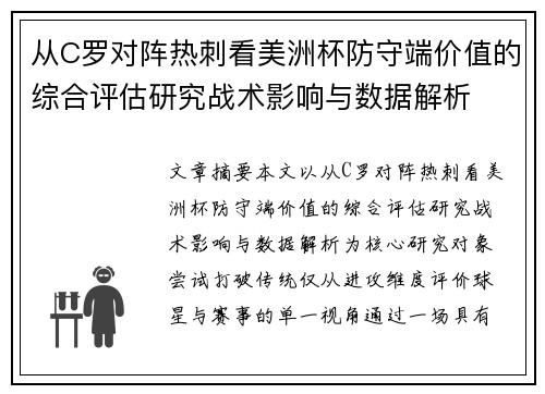 从C罗对阵热刺看美洲杯防守端价值的综合评估研究战术影响与数据解析