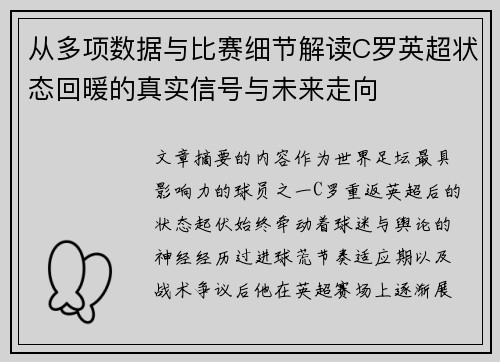 从多项数据与比赛细节解读C罗英超状态回暖的真实信号与未来走向