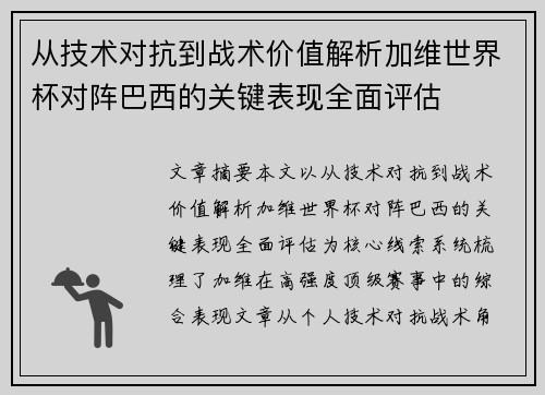 从技术对抗到战术价值解析加维世界杯对阵巴西的关键表现全面评估