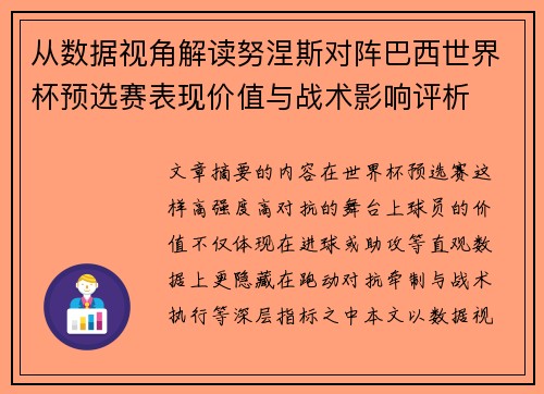 从数据视角解读努涅斯对阵巴西世界杯预选赛表现价值与战术影响评析