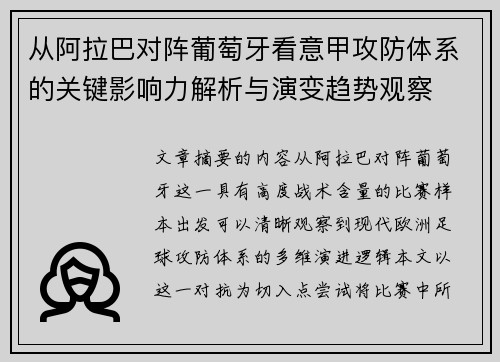 从阿拉巴对阵葡萄牙看意甲攻防体系的关键影响力解析与演变趋势观察
