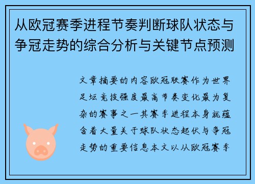 从欧冠赛季进程节奏判断球队状态与争冠走势的综合分析与关键节点预测