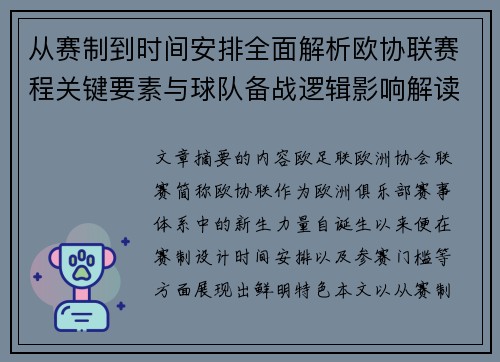 从赛制到时间安排全面解析欧协联赛程关键要素与球队备战逻辑影响解读