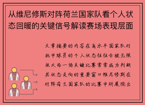 从维尼修斯对阵荷兰国家队看个人状态回暖的关键信号解读赛场表现层面