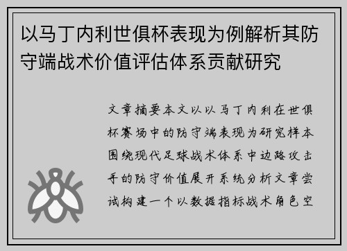 以马丁内利世俱杯表现为例解析其防守端战术价值评估体系贡献研究