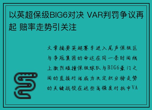 以英超保级BIG6对决 VAR判罚争议再起 赔率走势引关注