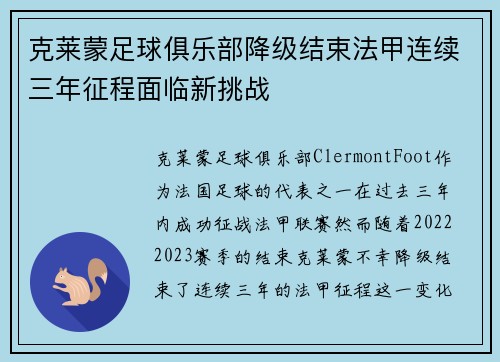 克莱蒙足球俱乐部降级结束法甲连续三年征程面临新挑战