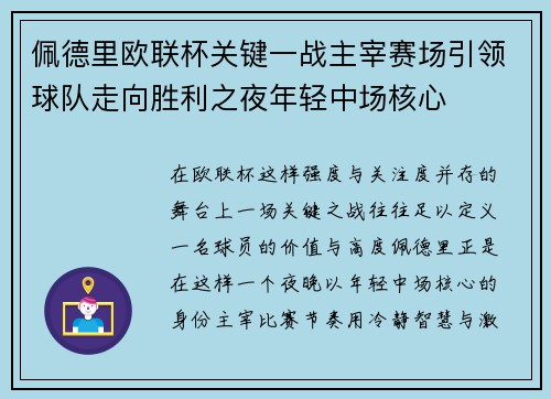 佩德里欧联杯关键一战主宰赛场引领球队走向胜利之夜年轻中场核心