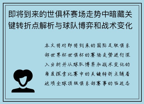 即将到来的世俱杯赛场走势中暗藏关键转折点解析与球队博弈和战术变化前瞻