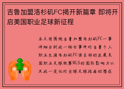 吉鲁加盟洛杉矶FC揭开新篇章 即将开启美国职业足球新征程