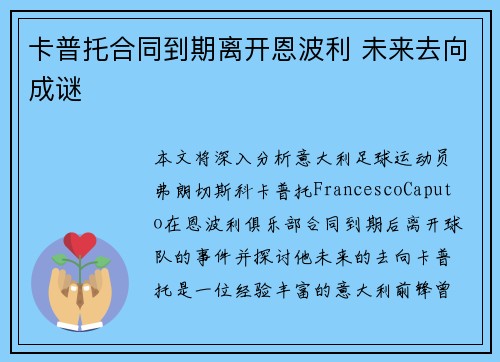卡普托合同到期离开恩波利 未来去向成谜