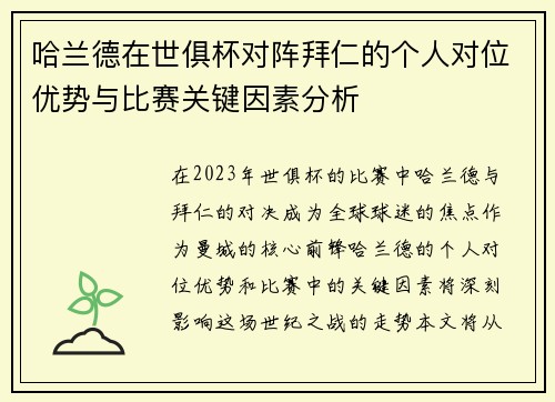哈兰德在世俱杯对阵拜仁的个人对位优势与比赛关键因素分析