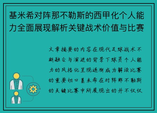 基米希对阵那不勒斯的西甲化个人能力全面展现解析关键战术价值与比赛影响