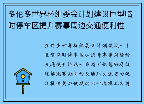 多伦多世界杯组委会计划建设巨型临时停车区提升赛事周边交通便利性