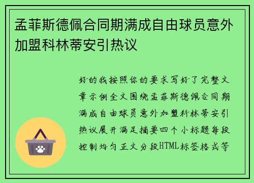 孟菲斯德佩合同期满成自由球员意外加盟科林蒂安引热议