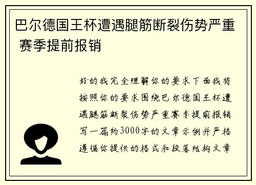 巴尔德国王杯遭遇腿筋断裂伤势严重 赛季提前报销