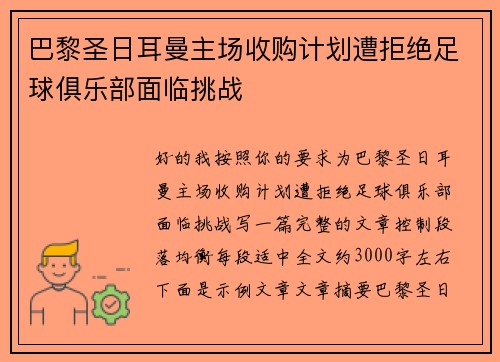 巴黎圣日耳曼主场收购计划遭拒绝足球俱乐部面临挑战