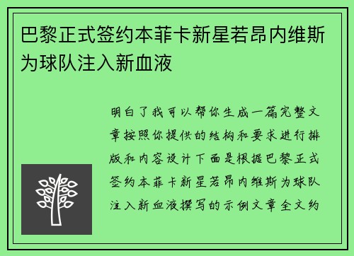 巴黎正式签约本菲卡新星若昂内维斯为球队注入新血液