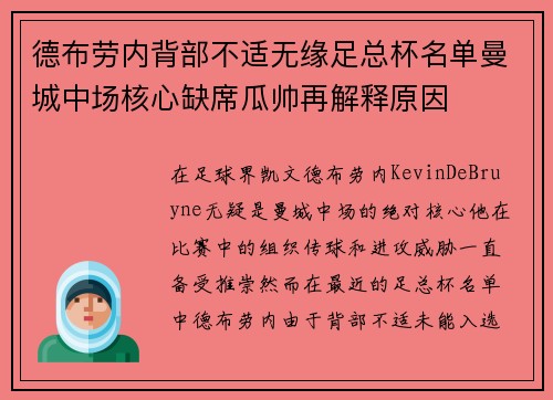 德布劳内背部不适无缘足总杯名单曼城中场核心缺席瓜帅再解释原因