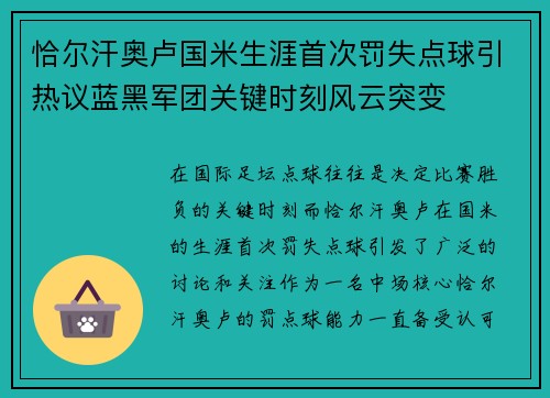 恰尔汗奥卢国米生涯首次罚失点球引热议蓝黑军团关键时刻风云突变