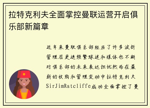 拉特克利夫全面掌控曼联运营开启俱乐部新篇章