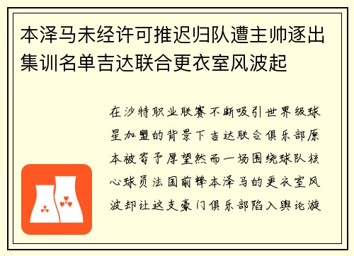 本泽马未经许可推迟归队遭主帅逐出集训名单吉达联合更衣室风波起