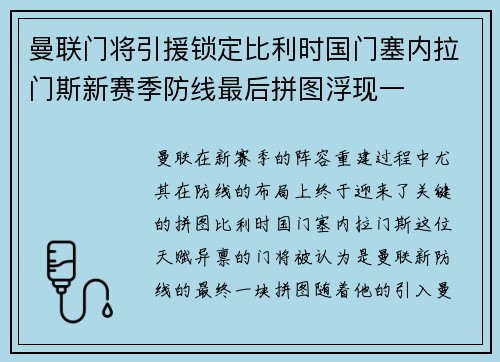 曼联门将引援锁定比利时国门塞内拉门斯新赛季防线最后拼图浮现一