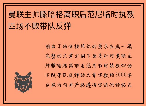 曼联主帅滕哈格离职后范尼临时执教四场不败带队反弹