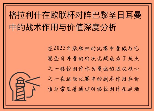 格拉利什在欧联杯对阵巴黎圣日耳曼中的战术作用与价值深度分析