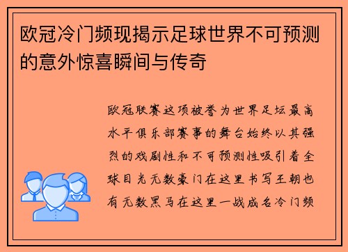 欧冠冷门频现揭示足球世界不可预测的意外惊喜瞬间与传奇