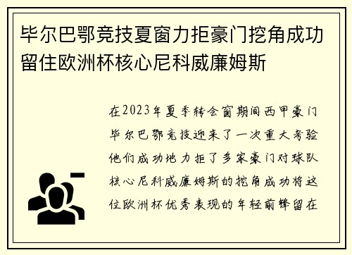 毕尔巴鄂竞技夏窗力拒豪门挖角成功留住欧洲杯核心尼科威廉姆斯