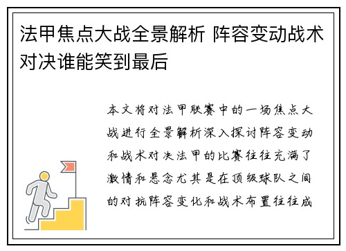 法甲焦点大战全景解析 阵容变动战术对决谁能笑到最后
