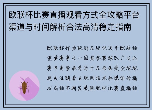 欧联杯比赛直播观看方式全攻略平台渠道与时间解析合法高清稳定指南