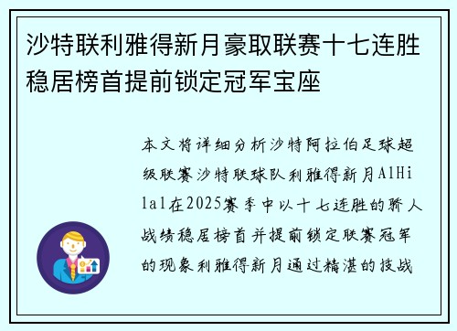 沙特联利雅得新月豪取联赛十七连胜稳居榜首提前锁定冠军宝座