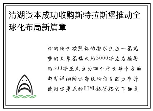 清湖资本成功收购斯特拉斯堡推动全球化布局新篇章