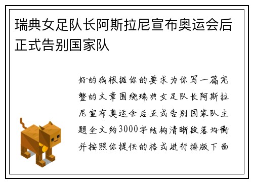 瑞典女足队长阿斯拉尼宣布奥运会后正式告别国家队