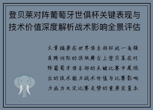 登贝莱对阵葡萄牙世俱杯关键表现与技术价值深度解析战术影响全景评估