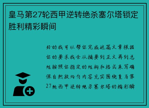 皇马第27轮西甲逆转绝杀塞尔塔锁定胜利精彩瞬间