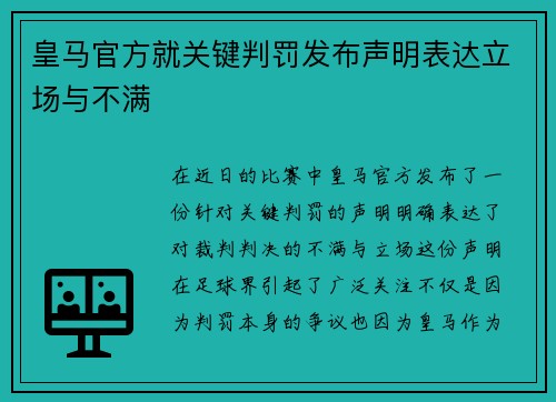 皇马官方就关键判罚发布声明表达立场与不满