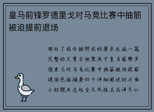皇马前锋罗德里戈对马竞比赛中抽筋被迫提前退场
